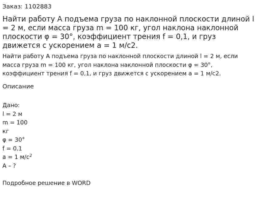 Найти работу А подъема груза по наклонной плоскости длиной l = 2 м, если масса груза  m = 100 кг, угол наклона наклонной плоскости φ = 30°, коэффициент трения f = 0,1, и груз движется с ускорением а = 1 м/с2. 