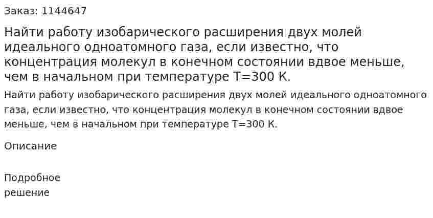 Найти работу изобарического расширения двух молей идеального одноатомного газа, если известно, что концентрация молекул в конечном состоянии вдвое меньше, чем в начальном при температуре T=300 К. 