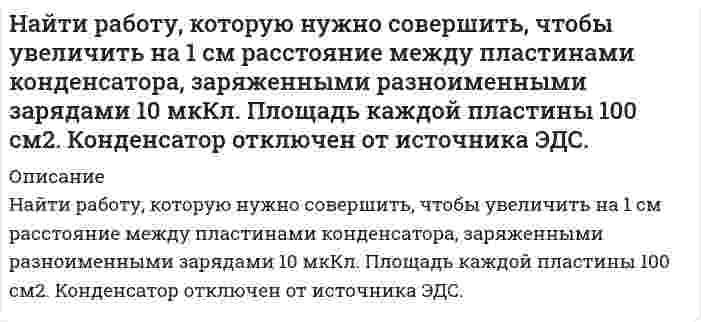     
          Описание
          Найти растворимость сульфида свинца в воде, учитывая гидролиз только по аниону, если произведение растворимости сульфида свинца равно 2,5·10–27, K1 = 8,9·10–8 и K2 = 1,3·10–13.  
            
            
            Найти растворимость сульфида свинца в воде, учитывая гидролиз только по аниону, если произведение растворимости сульфида свинца равно 2,5·10–27, K1 = 8,9·10–8 и K2 = 1,3·10–13.Найти скорость звука, критерий Маха, коэффициент скорости λ и значение газодинамической функции t для струи воздуха, вытекающей из баллоне максимальной теоретической скорости истечения.Температура в баллоне Tо=900. Вар 6Найти среднюю кинетическую энергию w_вр вращательного движения одной молекулы водорода, а также суммарную кинетическую энергию U всех молекул в одном кило моле при температуре t=17℃.Найти температуру газообразного азота, при которой абсолютным скоростям молекул Найти уравнение кривой, проходящей через точку (0;1), у которой отрезок нормали в любой точке, заключенный между осями координат, делится пополам в этой точке.Найти число фотонов равновесного электромагнитного излучения в единице объема при температуре 3 К.Найти ширину изображения щели на экране, удаленном от щелиНайти напряжение на индуктивности L. Найти напряженность электрического поля, создаваемого сферической поверхностью радиусом R, по которой равномерно распределён электрический заряд с поверхностной плотностью σ > 0. Точка находится на рас-стоянии r от центра (r > R).Найти период колебаний в L-контуре, имеющем добротность Q=628, если за время t=0.4 с амплитудное значение тока в контуре уменьшается в 7,38 раза.Найти период обращения электрона на первой боровской орбите.Найти поверхностную активность валериановой кислоты на границе ее водного раствора с воздухом при 353 К и концентрации 0,01 кмоль/м3 по константам Шишковского: a = 17,7·10–3, b = 19,72, σ0 = 162,8·10–3 Дж/м2.Найти приращение энтропии 10 моль углекислого газа при изотермическом расширении от объема 1 л до объема 2 л. Для углекислого газа поправка Найти приращение энтропии одного моля углекислого газа при увеличении его абсолютной температуры в n=2 раза, если процесс нагревания: а) изохорный; б) изобарный. Газ считать идеальным.