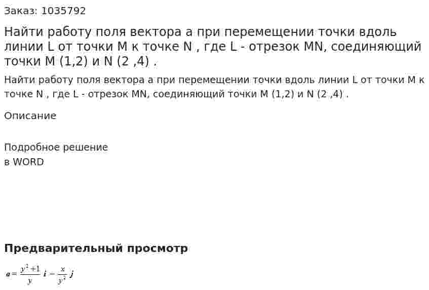 Найти работу поля вектора a при перемещении точки вдоль линии L от точки M к точке N , где L - отрезок MN, соединяющий точки M (1,2) и N (2 ,4) .  