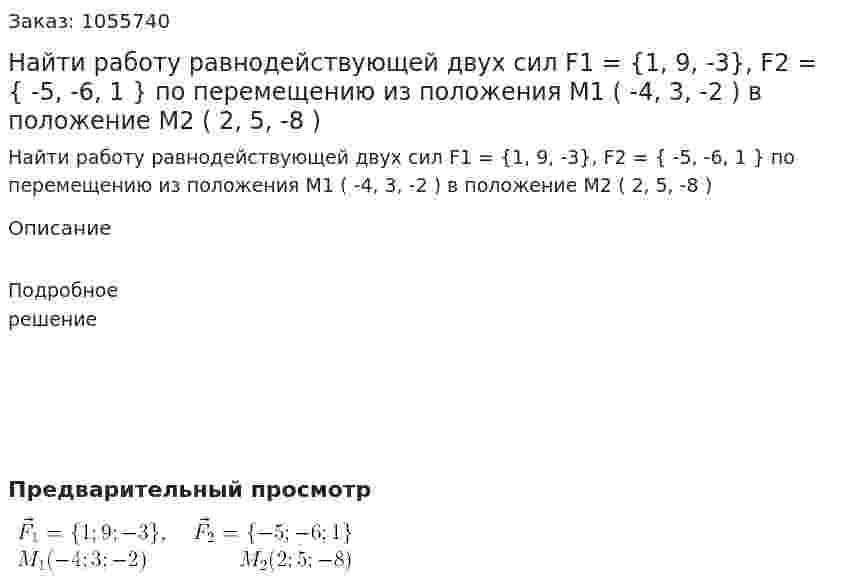 Найти работу равнодействующей двух сил F1 = {1, 9, -3}, F2 = { -5, -6, 1 } по перемещению из положения M1 ( -4, 3, -2 ) в положение М2 ( 2, 5, -8 ) 