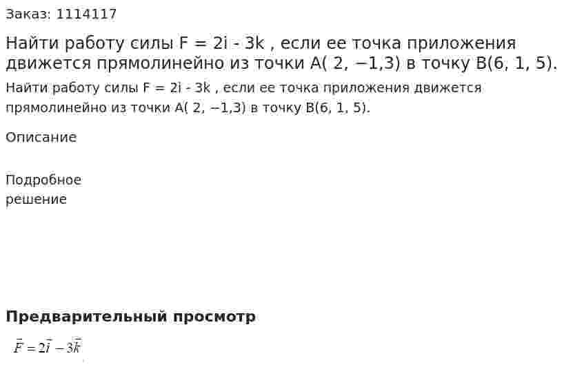 Найти работу силы F = 2i - 3k , если ее точка приложения движется прямолинейно из точки A( 2, −1,3) в точку B(6, 1, 5). 