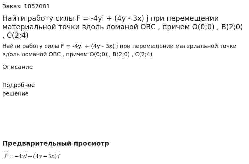 Найти работу силы F = -4yi + (4y - 3x) j при перемещении материальной точки вдоль ломаной OBC , причем O(0;0) , B(2;0) , C(2;4) 