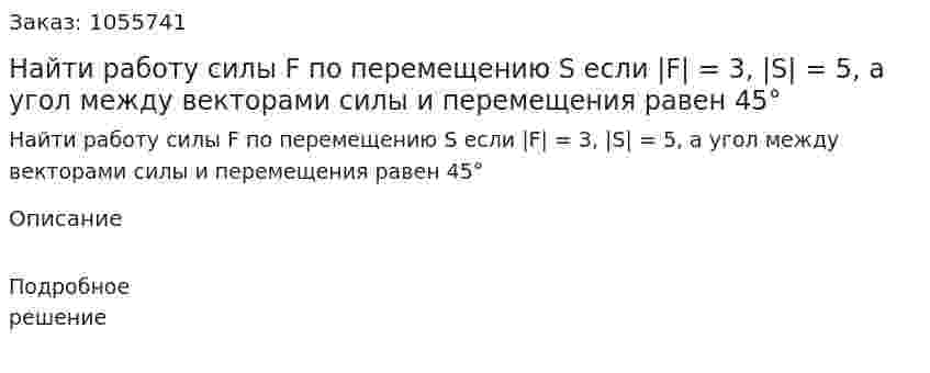 Найти работу силы F по перемещению S если |F| = 3, |S| = 5, а угол между векторами силы и перемещения равен 45° 