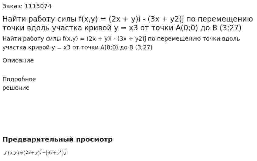 Найти работу силы f(x,y) = (2x + y)i - (3x + y2)j  по перемещению точки вдоль участка кривой  y = x3 от точки A(0;0)  до B (3;27)  