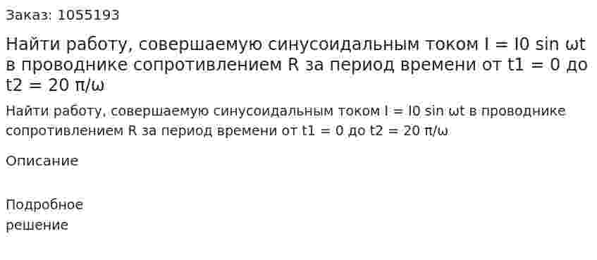 Найти работу, совершаемую синусоидальным током I = I0 sin ωt в проводнике сопротивлением R за период времени от t1 = 0 до t2 = 20 π/ω  