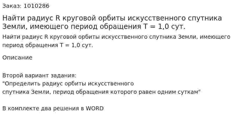 Найти радиус R круговой орбиты искусственного спутника Земли, имеющего период обращения Т = 1,0 сут. 