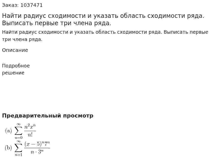 Найти радиус сходимости и указать область сходимости ряда. Выписать первые три члена ряда. 