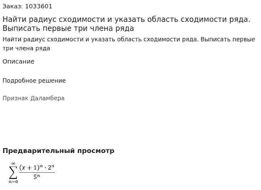 Найти радиус сходимости и указать область сходимости ряда. Выписать первые три члена ряда 
