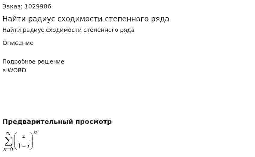 Найти радиус сходимости степенного ряда 