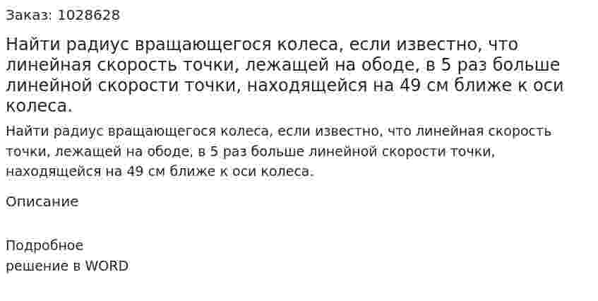 Найти радиус вращающегося колеса, если известно, что линейная скорость точки, лежащей на ободе, в 5 раз больше линейной скорости точки, находящейся на 49 см ближе к оси колеса.  