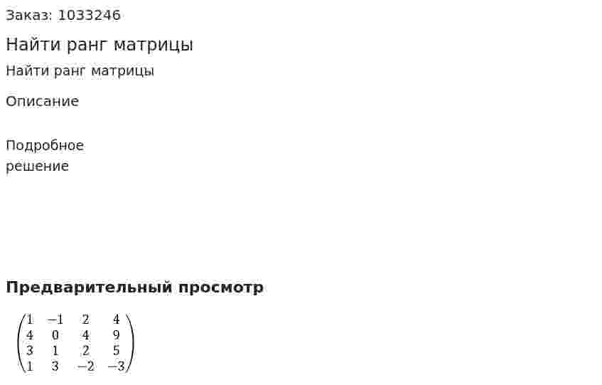 Найти ранг матрицы  
