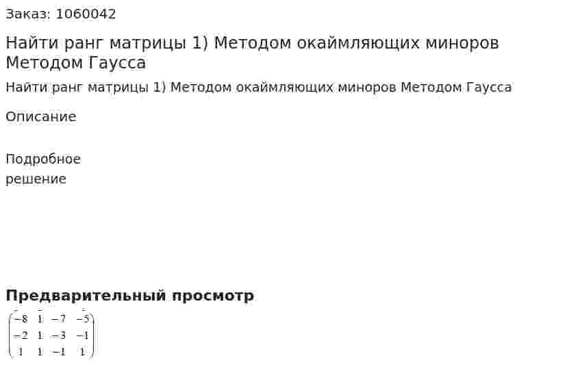 Найти ранг матрицы 1) Методом окаймляющих миноров Методом Гаусса 