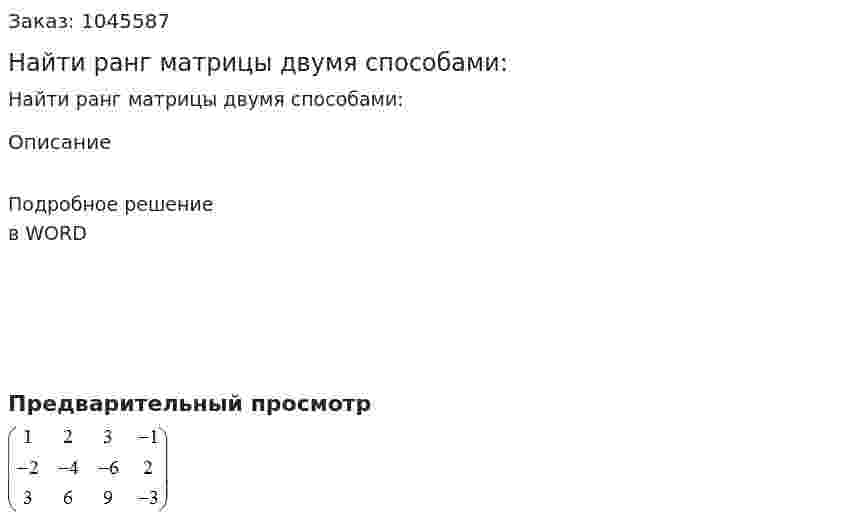 Найти ранг матрицы двумя способами: 