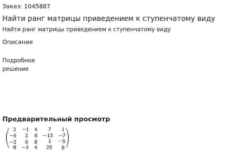 Найти ранг матрицы приведением к ступенчатому виду 