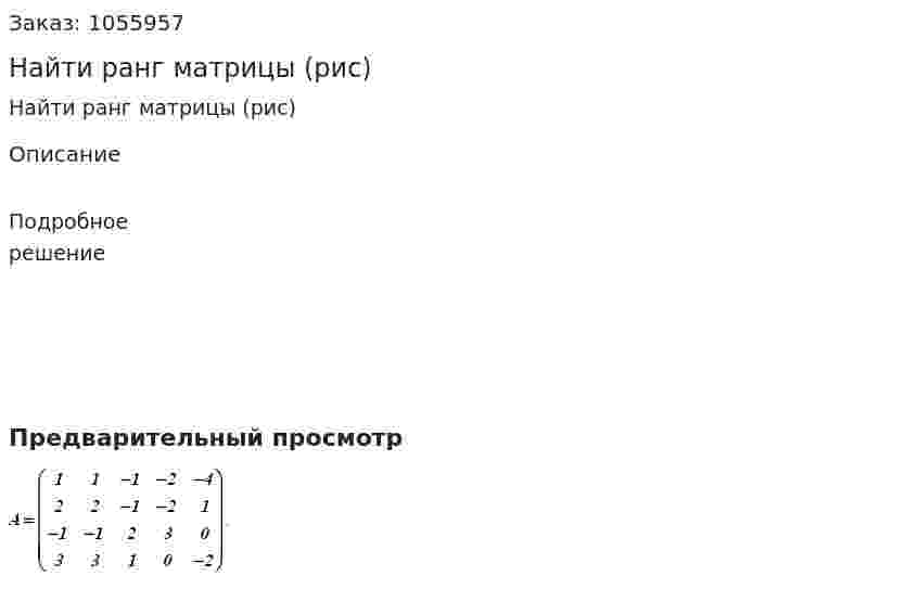 Найти ранг матрицы (рис) 