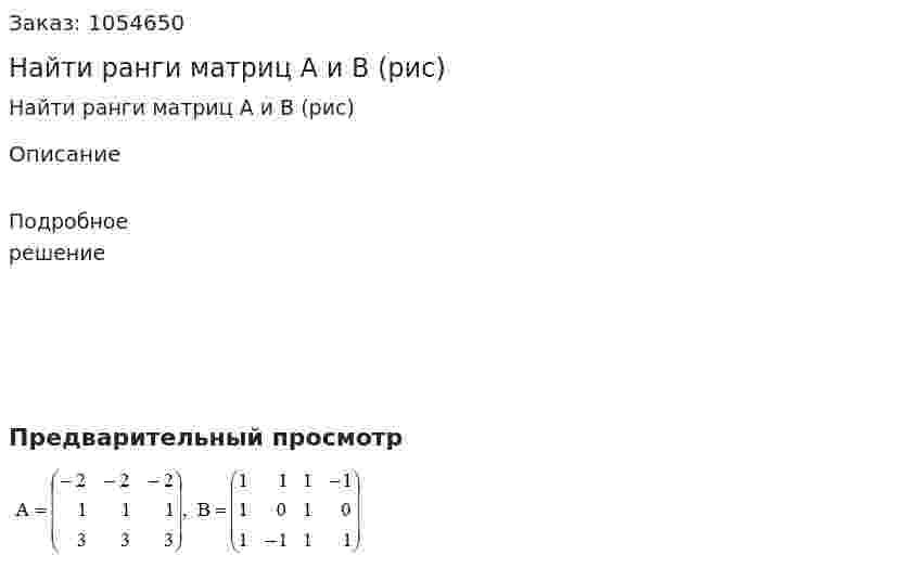 Найти ранги матриц A и B (рис) 