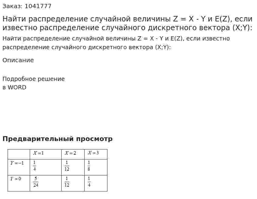 Найти распределение случайной величины Z = X - Y  и  E(Z), если известно распределение случайного дискретного вектора (Х;Y): 
