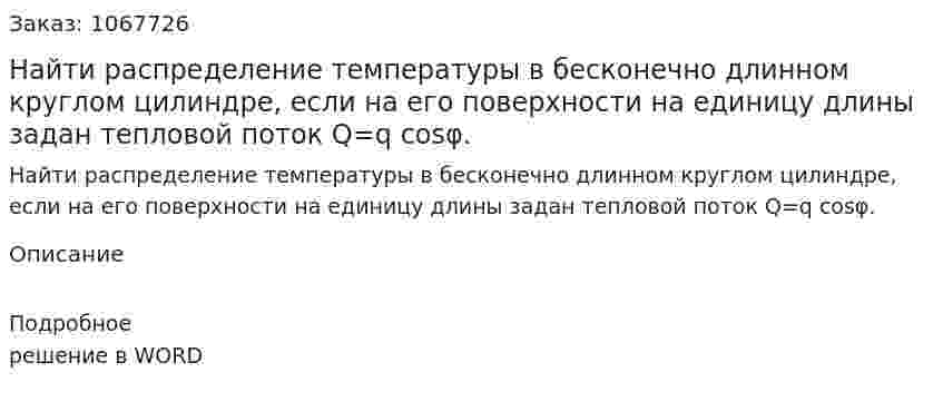 Найти распределение температуры в бесконечно длинном круглом цилиндре, если на его поверхности на единицу длины задан тепловой поток Q=q cos⁡φ. 