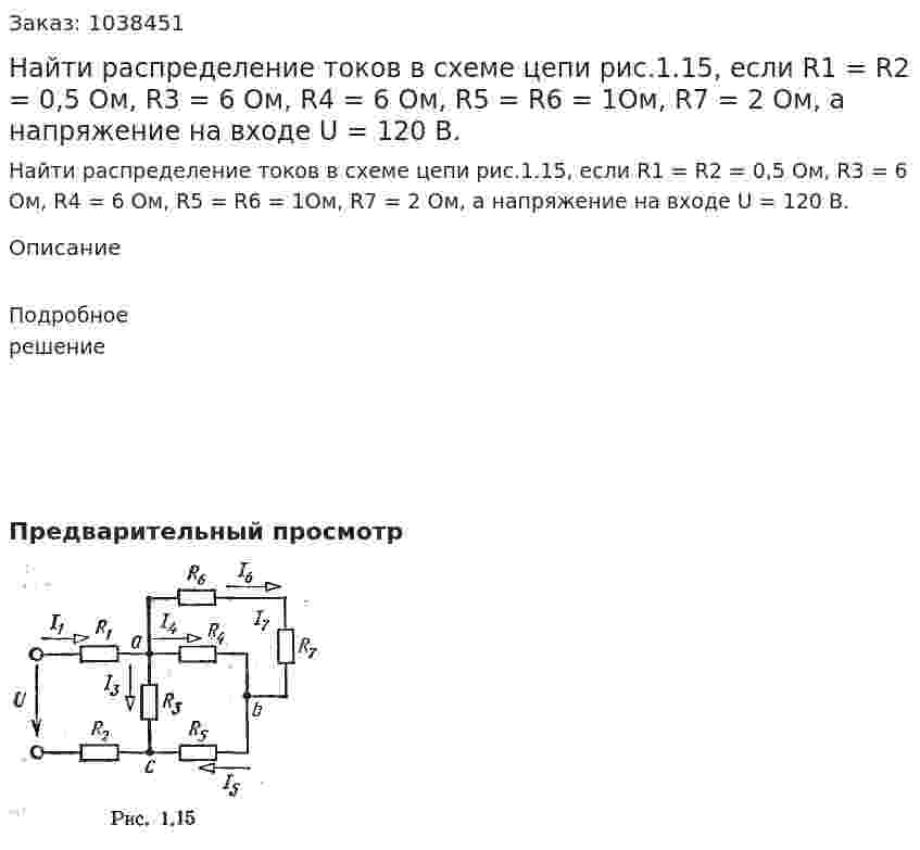 Найти распределение токов в схеме цепи рис.1.15, если R1 = R2 = 0,5 Ом, R3 = 6 Ом, R4 = 6 Ом, R5 = R6 = 1Ом, R7 = 2 Ом, а напряжение на входе U = 120 В.  