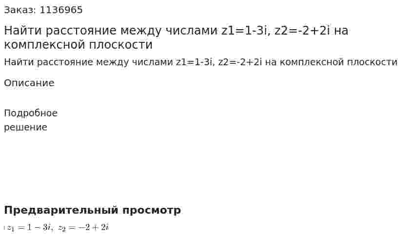 Найти расстояние между числами z1=1-3i, z2=-2+2i на комплексной плоскости 