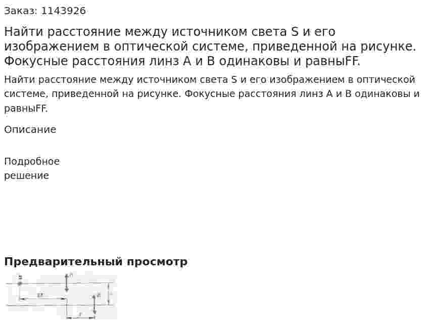Найти расстояние между источником света S и его изображением в оптической системе, приведенной на рисунке. Фокусные расстояния линз А и В одинаковы и равныFF.  
