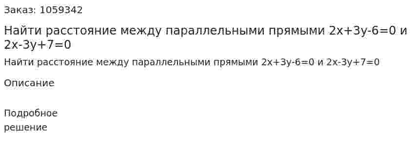 Найти расстояние между параллельными прямыми 2x+3y-6=0 и 2x-3y+7=0 
