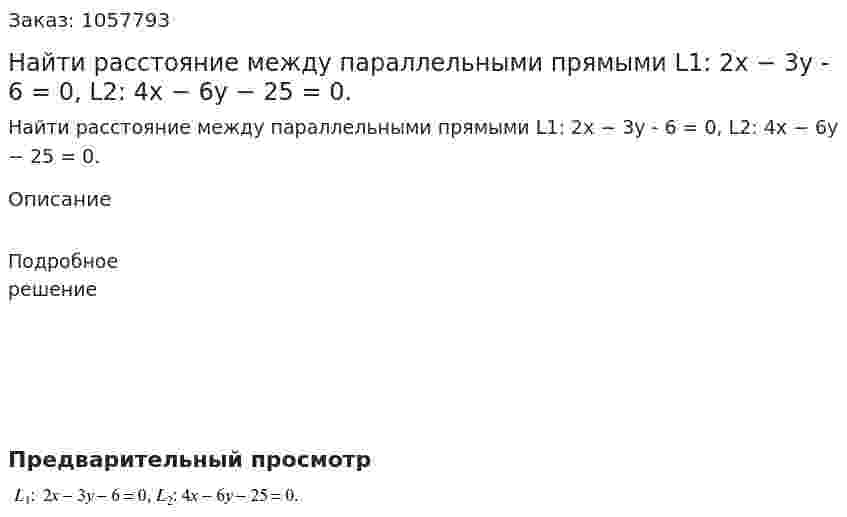 Найти расстояние между параллельными прямыми L1: 2x − 3y - 6 = 0, L2: 4x − 6y − 25 = 0. 