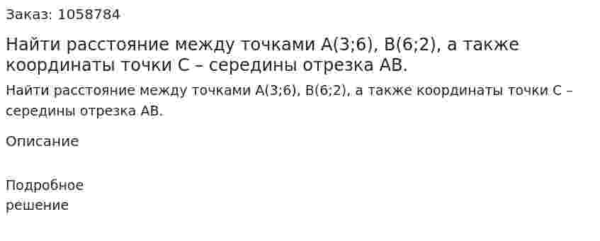 Найти расстояние между точками A(3;6), B(6;2), а также координаты точки С – середины отрезка AB. 