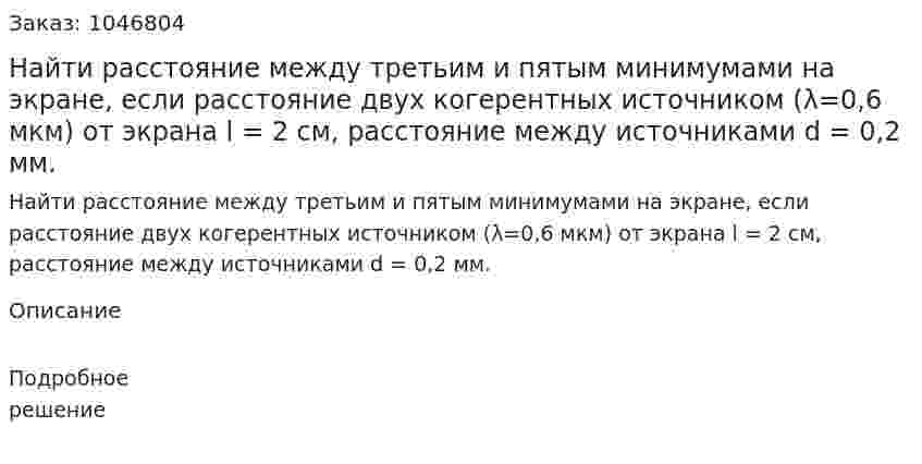 Найти расстояние между третьим и пятым минимумами на экране, если расстояние двух когерентных источником (λ=0,6 мкм)  от экрана l = 2 см, расстояние между источниками d = 0,2 мм.  