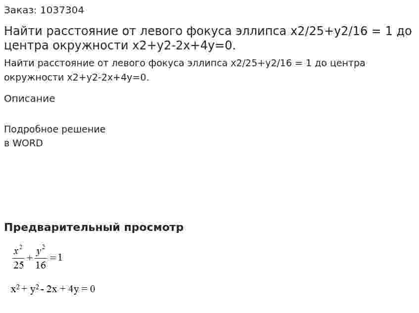 Найти расстояние от левого фокуса эллипса  x2/25+y2/16 = 1 до центра окружности х2+у2-2х+4у=0. 