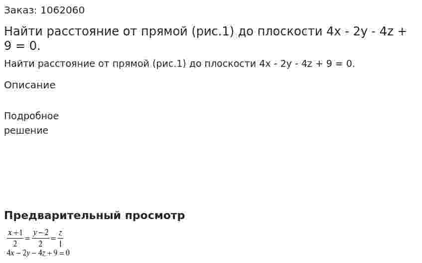Найти расстояние от прямой (рис.1) до плоскости 4x - 2y - 4z + 9 = 0. 