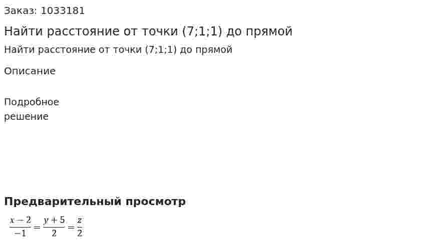 Найти расстояние от точки (7;1;1) до прямой  