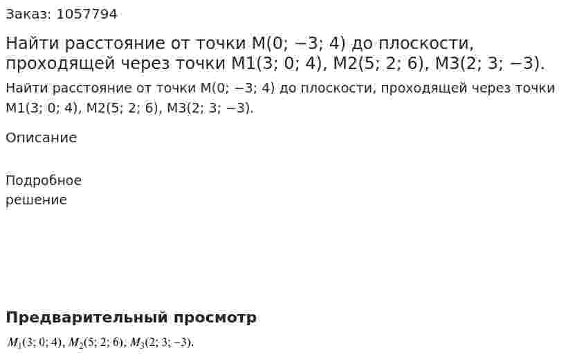 Найти расстояние от точки М(0; −3; 4) до плоскости, проходящей через точки М1(3; 0; 4), М2(5; 2; 6), М3(2; 3; −3). 