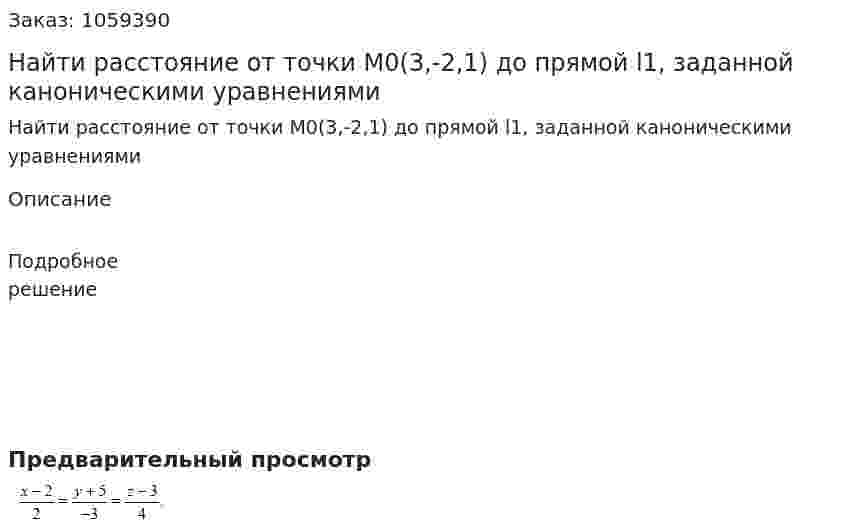 Найти расстояние от точки М0(3,-2,1) до прямой l1, заданной каноническими уравнениями 