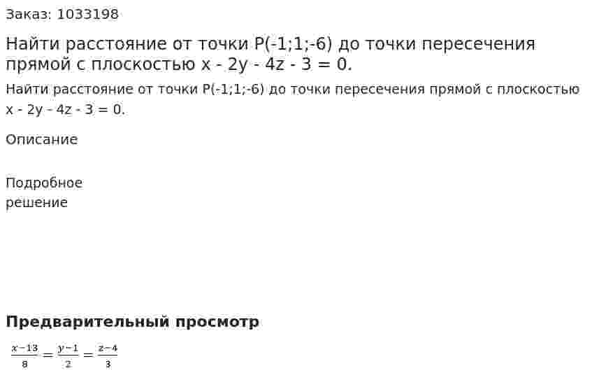 Найти расстояние от точки Р(-1;1;-6) до точки пересечения прямой с плоскостью x - 2y - 4z - 3 = 0. 