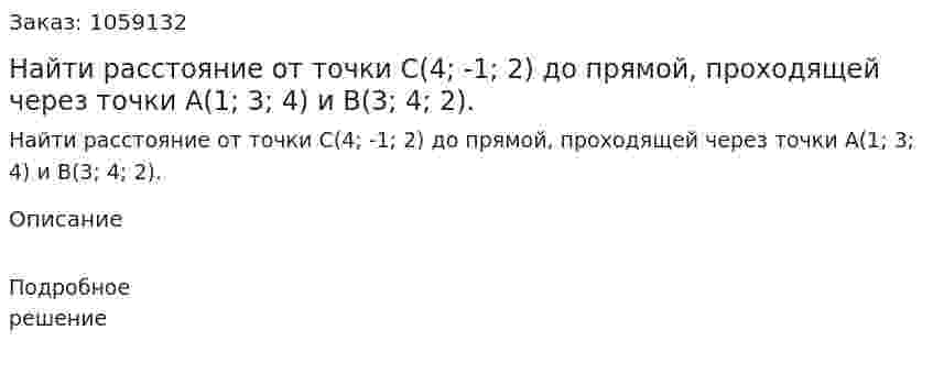 Найти расстояние от точки С(4; -1; 2) до прямой, проходящей через точки А(1; 3; 4) и В(3; 4; 2). 