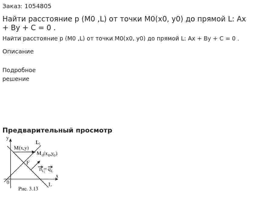 Найти расстояние p (M0 ,L) от точки M0(x0, y0) до прямой L: Ax + By + C = 0 . 