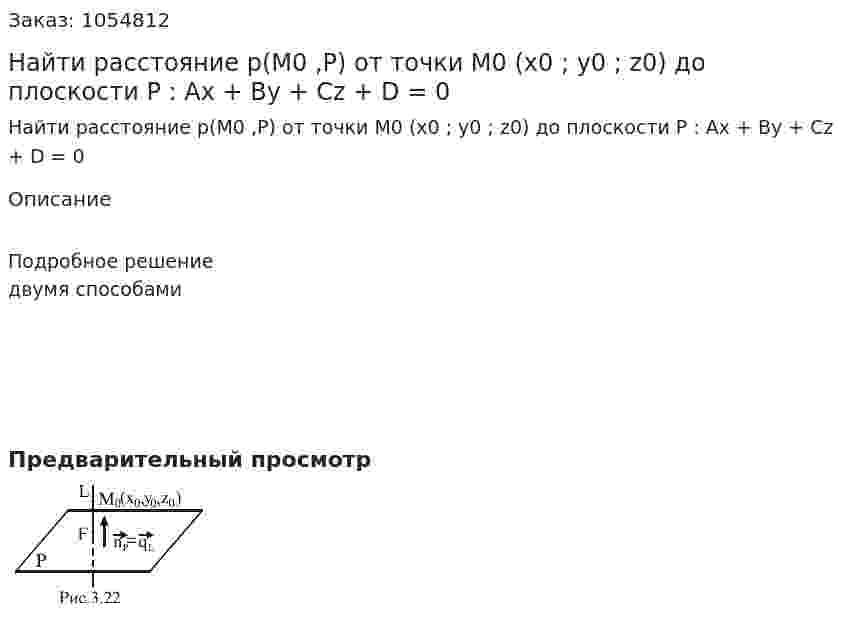 Найти расстояние p(M0 ,P) от точки M0 (x0 ; y0 ; z0) до плоскости P : Ax + By + Cz + D = 0 