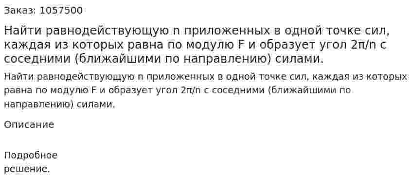 Найти равнодействующую n приложенных в одной точке сил, каждая из которых равна по модулю F и образует угол 2π/n с соседними (ближайшими по направлению) силами.  