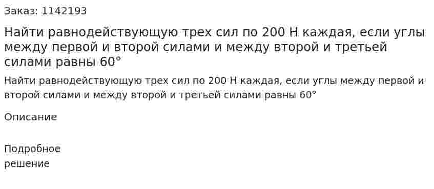 Найти равнодействующую трех сил по 200 Н каждая, если углы между первой и второй силами и между второй и третьей силами равны 60° 