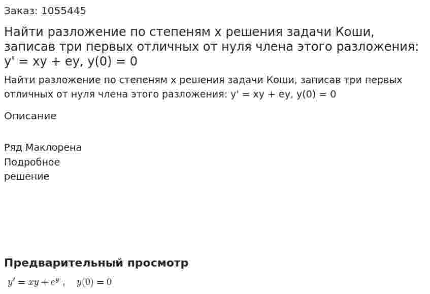 Найти разложение по степеням x решения задачи Коши, записав три первых отличных от нуля члена этого разложения: y' = xy + ey,  y(0) = 0 