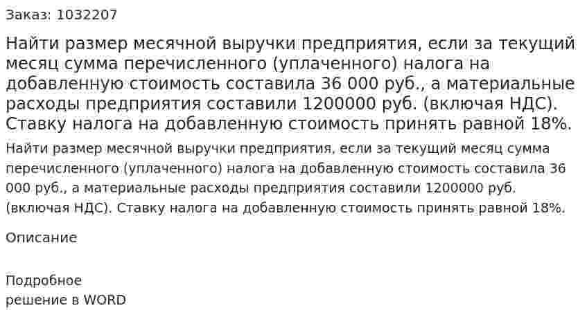 Найти размер месячной выручки предприятия, если за текущий месяц сумма перечисленного (уплаченного) налога на добавленную стоимость составила 36 000 руб., а материальные расходы предприятия составили 1200000 руб. (включая НДС). Ставку налога на добавленную стоимость принять равной 18%. 