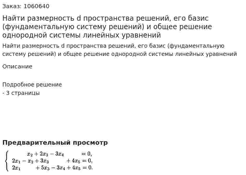 Найти размерность d пространства решений, его базис (фундаментальную систему решений) и общее решение однородной системы линейных уравнений 
