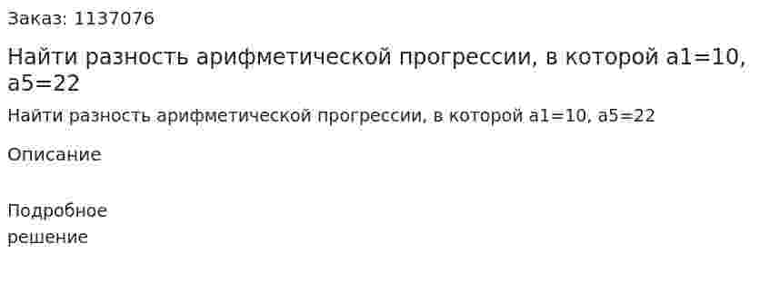 Найти разность арифметической прогрессии, в которой a1=10, a5=22 