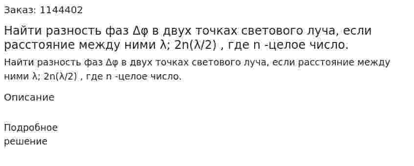 Найти разность фаз Δφ в двух точках светового луча, если расстояние между ними λ; 2n(λ/2) , где n -целое число. 