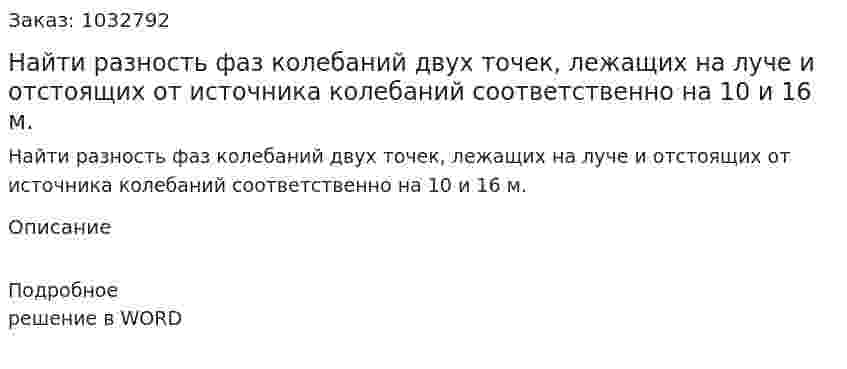 Найти разность фаз колебаний двух точек, лежащих на луче и отстоящих от источника колебаний соответственно на 10 и 16 м.  
