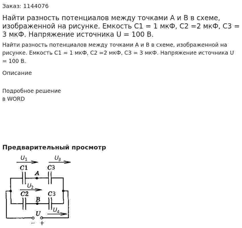 Найти разность потенциалов между точками А и В в схеме, изображенной на рисунке. Емкость C1 = 1 мкФ, C2 =2 мкФ, C3 = 3 мкФ. Напряжение источника U = 100 В. 