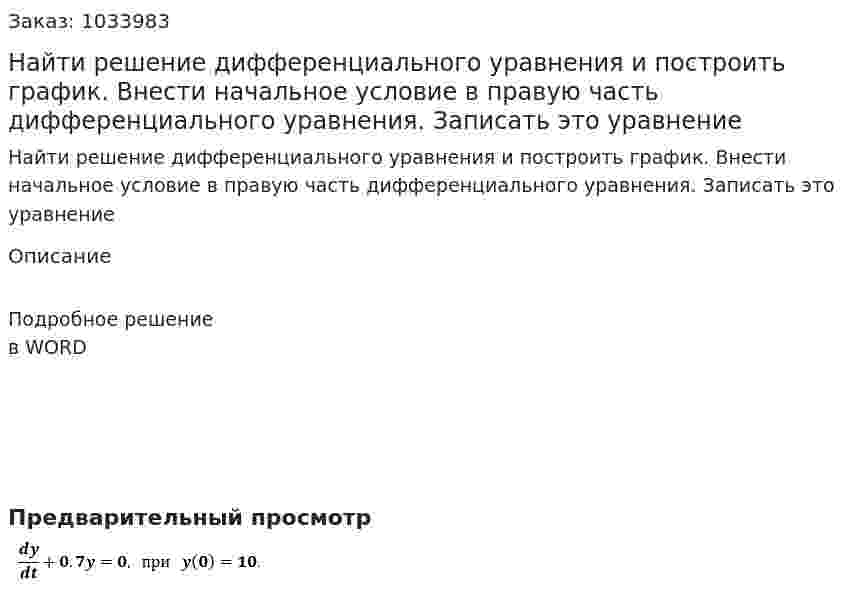 Найти решение дифференциального уравнения и построить график. Внести начальное условие в правую часть дифференциального уравнения. Записать это уравнение 