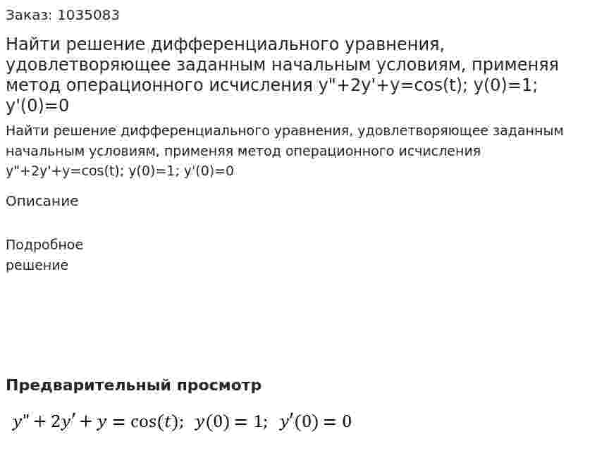 Найти решение дифференциального уравнения, удовлетворяющее заданным начальным условиям, применяя метод операционного исчисления  y"+2y'+y=cos⁡(t);  y(0)=1; y'(0)=0 